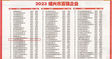 小乳头影院权威发布丨2023绍兴市百强企业公布，长业建设集团位列第18位